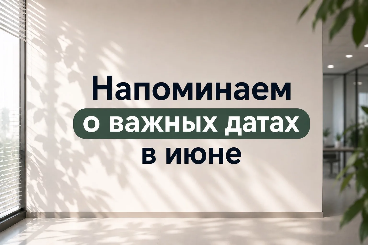 Важные даты начала июня 2026
