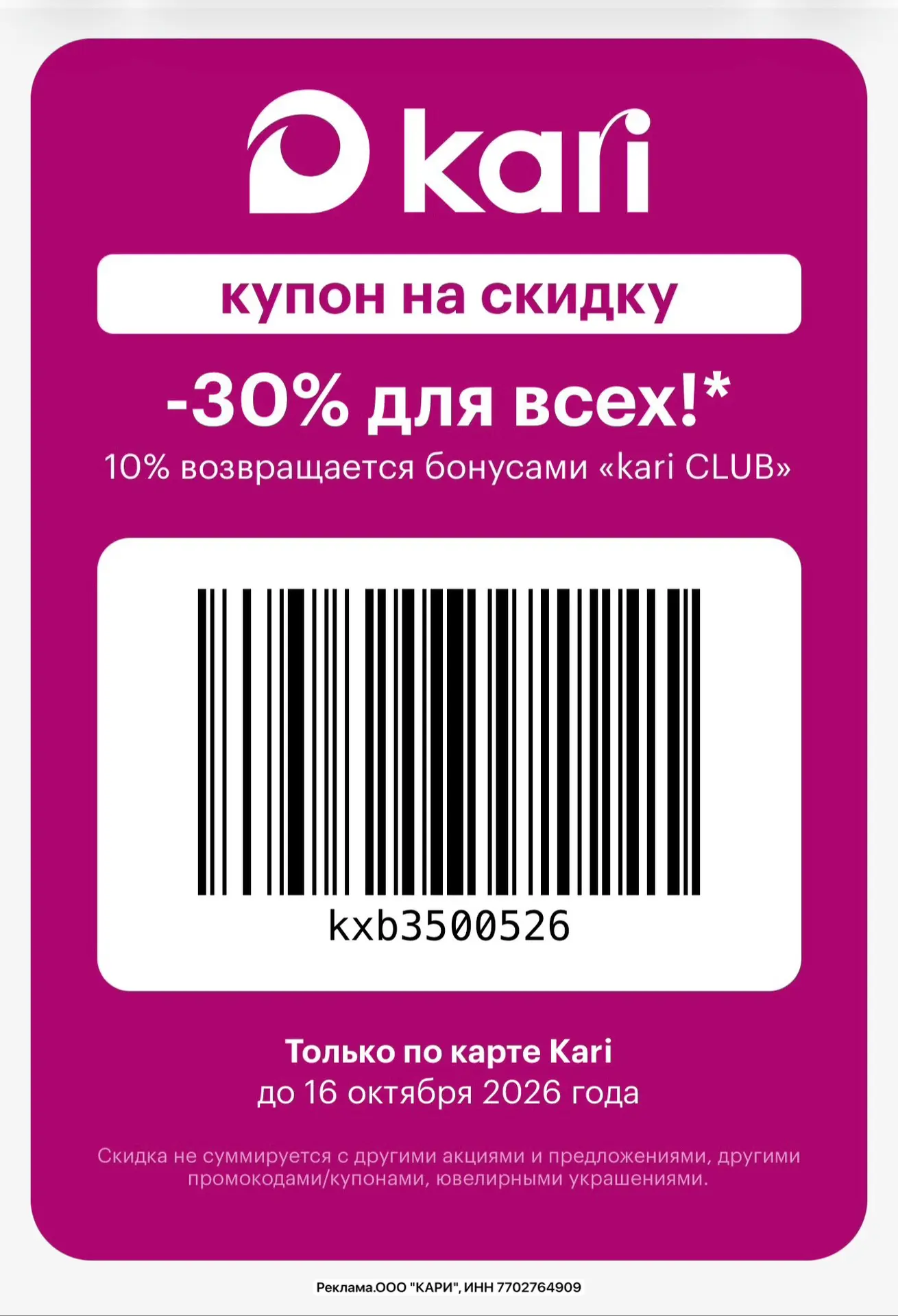 СОХРАНЯЕМ МНОГОРАЗОВЫЙ КУПОН в 👠KARI на 3️⃣0️⃣% :