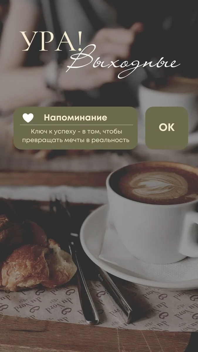 Хороших выходных! Отдохните как следует, зарядитесь энергией и насладитесь каждым момен...