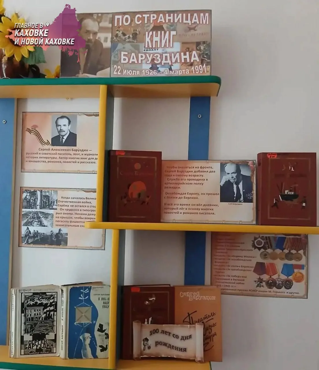 В Новокаховской библиотеке открылась выставка к 100-летию Сергея Баруздина