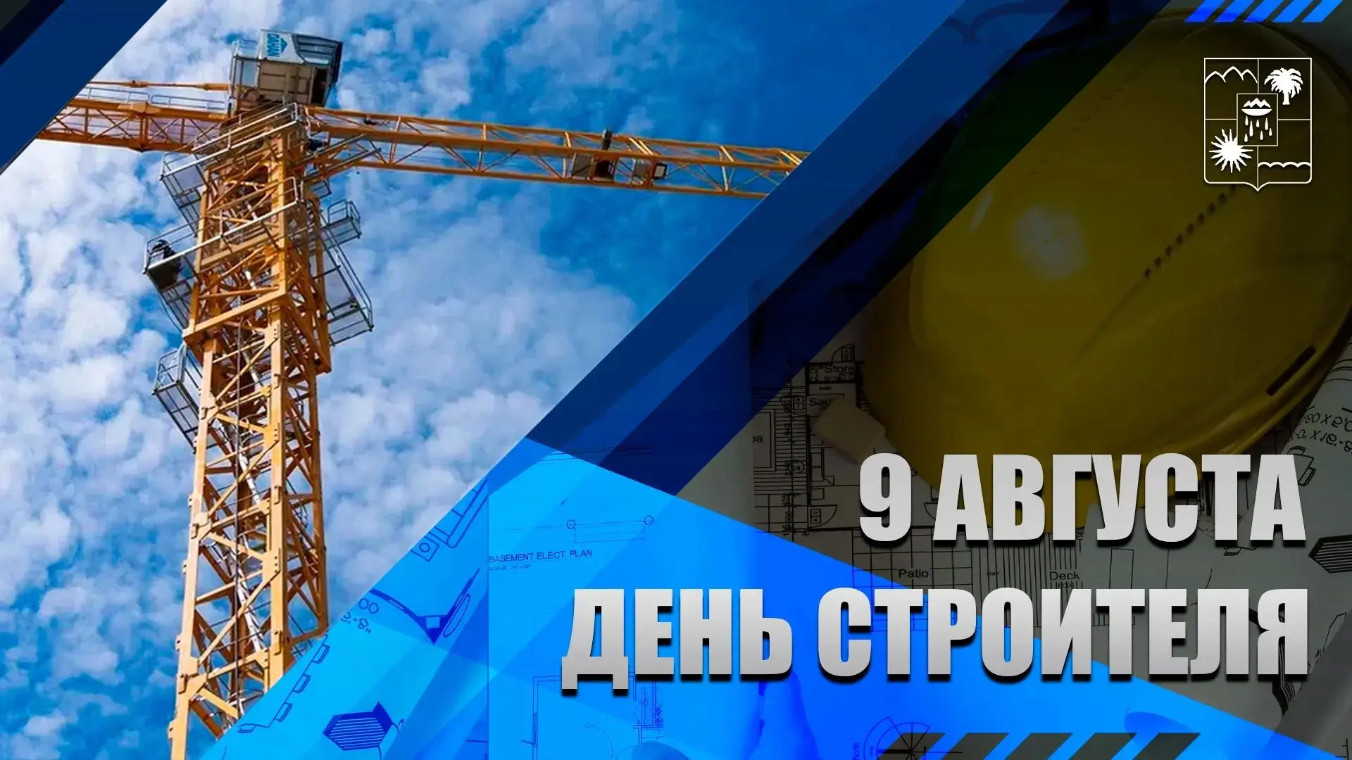 🏗️ Сегодня в России отмечают День строителя. В этом году профессиональному празднику и...