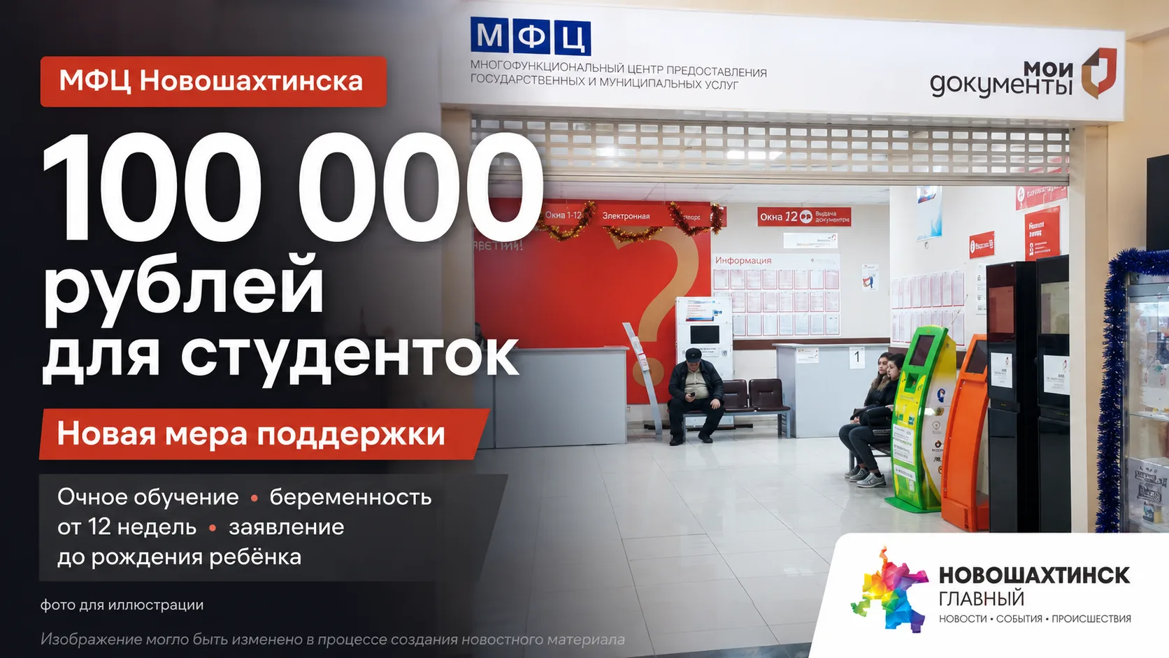 Сто тысяч рублей, о которых можно не успеть узнать: новая мера поддержки студенток 

МФЦ Новошахтинс