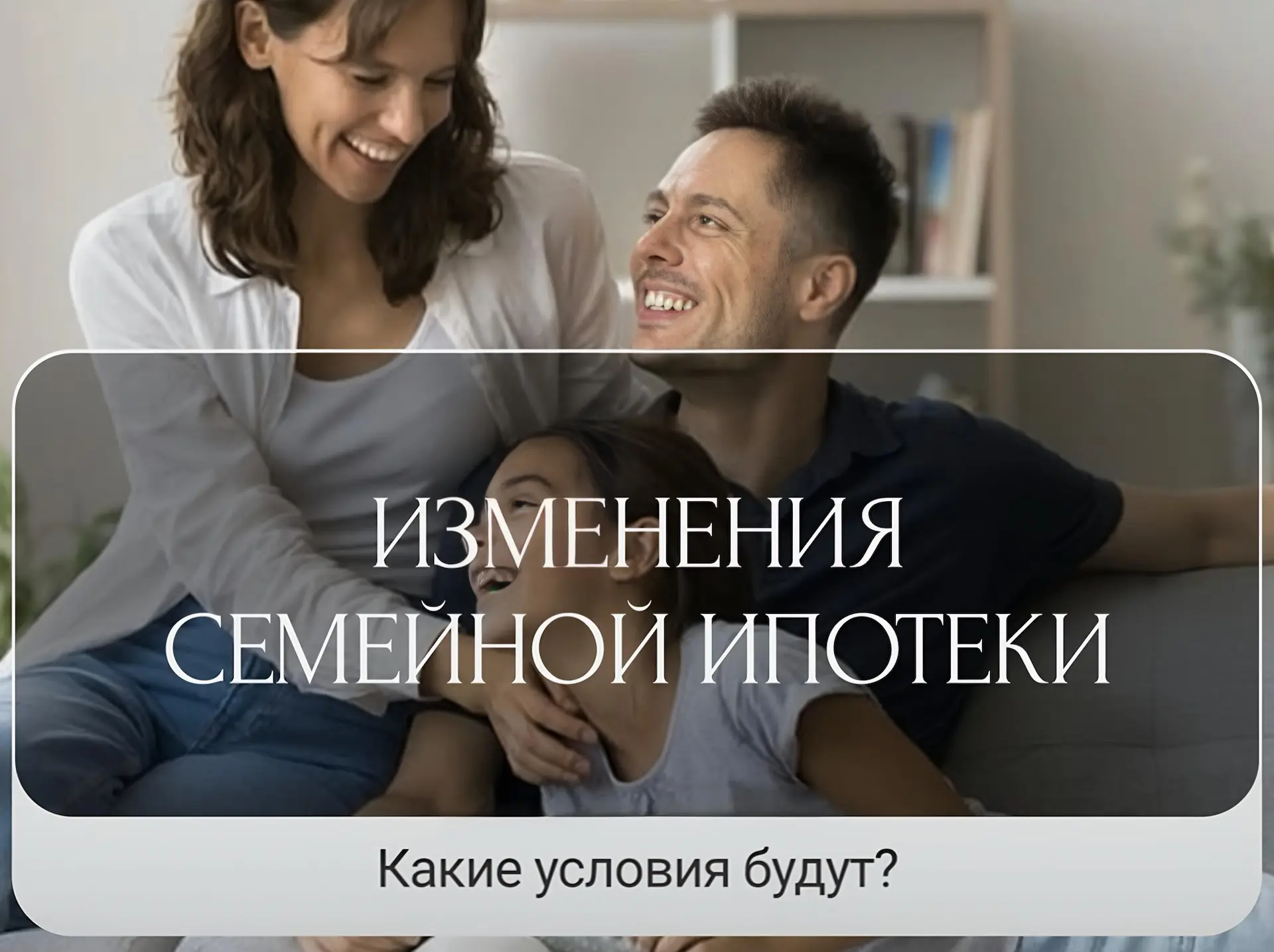 Что будет с семейной ипотекой с 1 июля 2026 года?