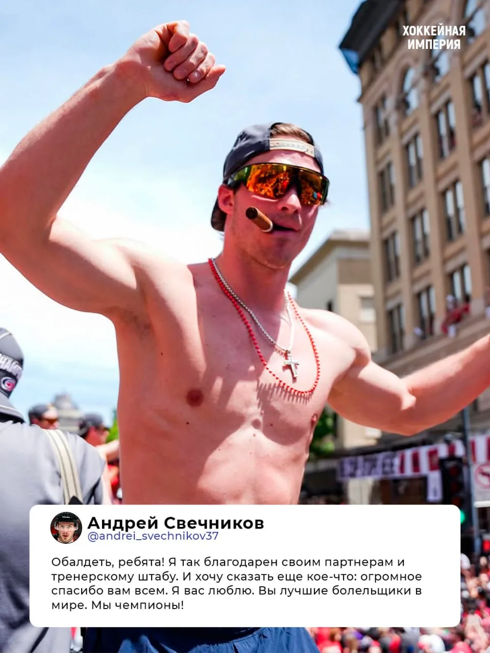 Вы лучшие болельщики! Речь
Свечникова на чемпионском
параде Каролины ❤️