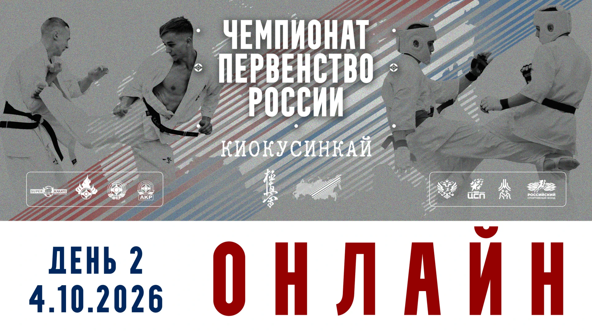 Чемпионат России и Первенство России по киокусинкай