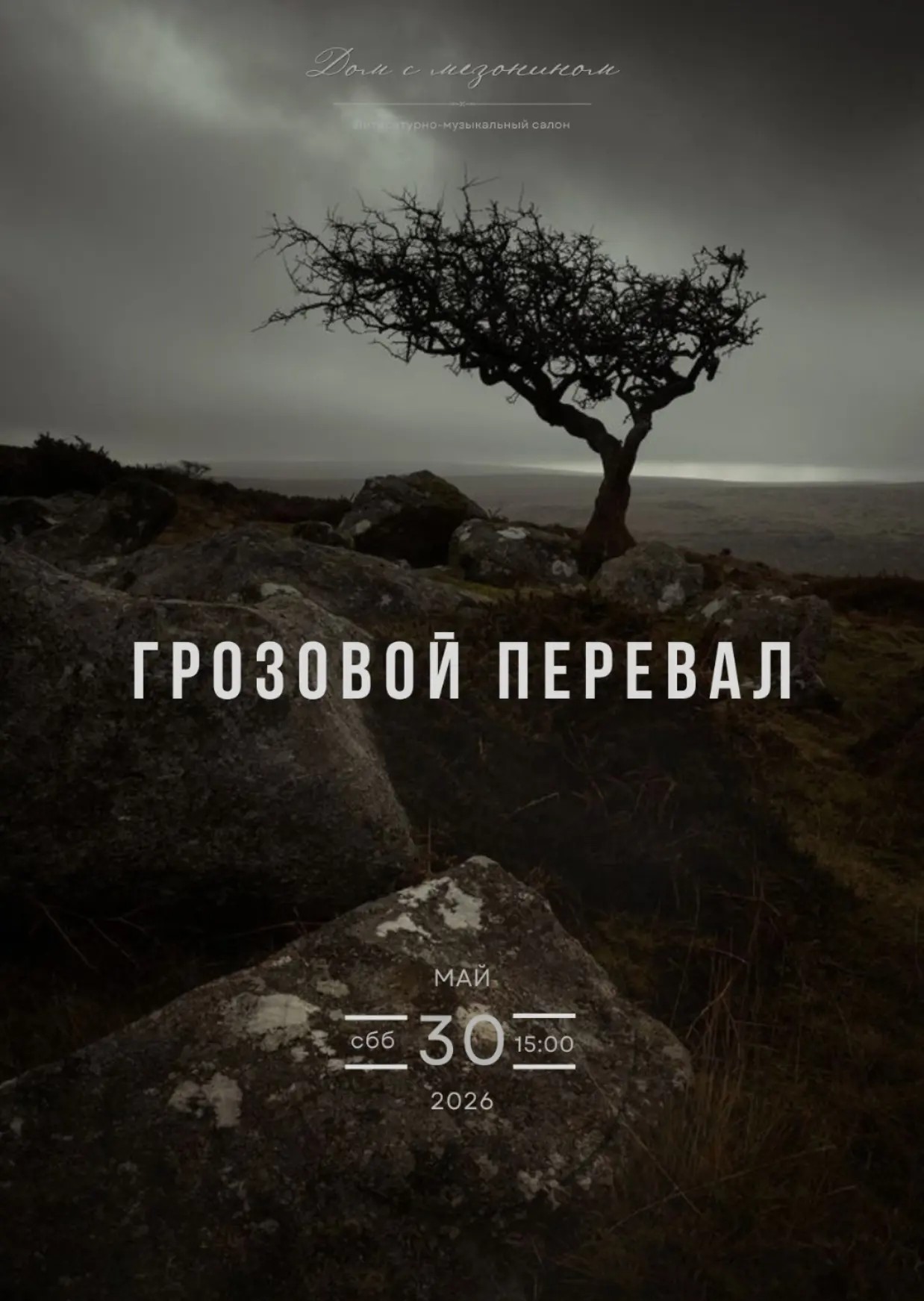 Встреча, посвящённая готическому роману Эмили Бронте "Грозовой перевал". Вы окунётесь в страстный и 