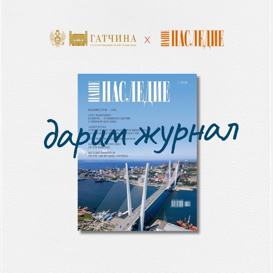Дарим сентябрьский выпуск журнала «Наше наследие»!