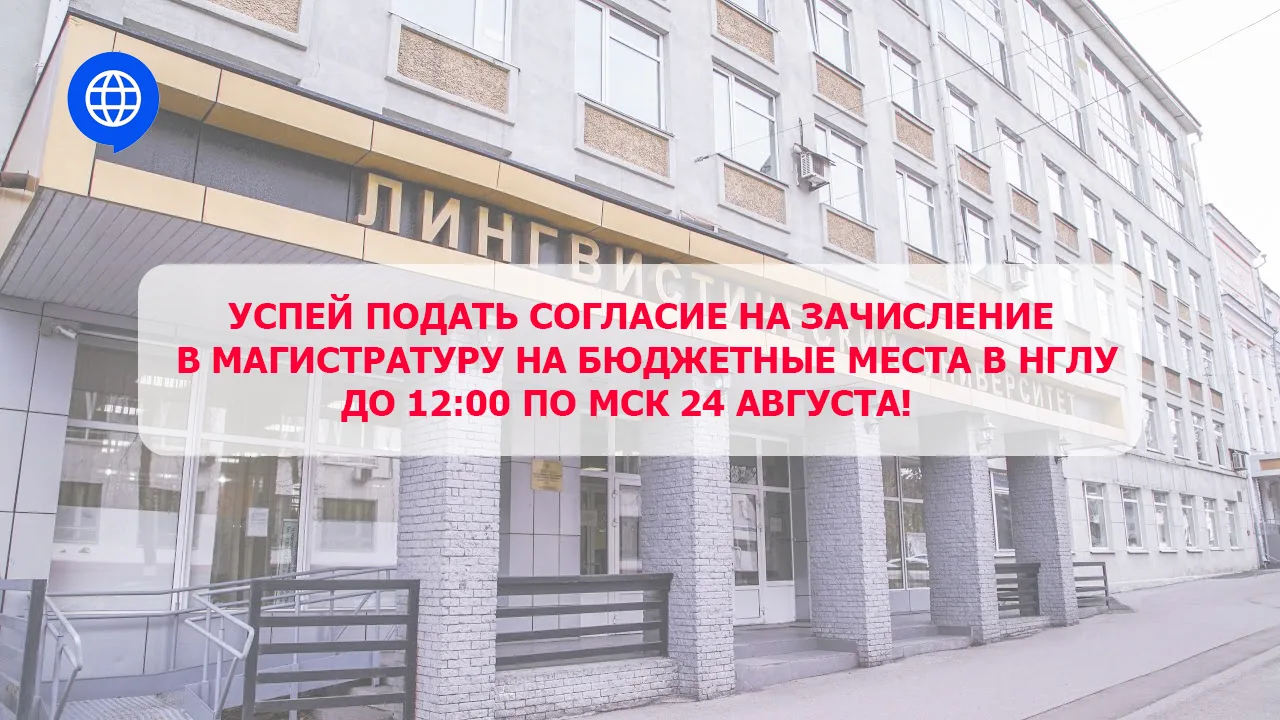 ПРИЕМ СОГЛАСИЙ НА ЗАЧИСЛЕНИЕ НА БЮДЖЕТНЫЕ МЕСТА МАГИСТРАТУРЫ - ДО 12:00 ПО МСК 24 АВГУСТА!