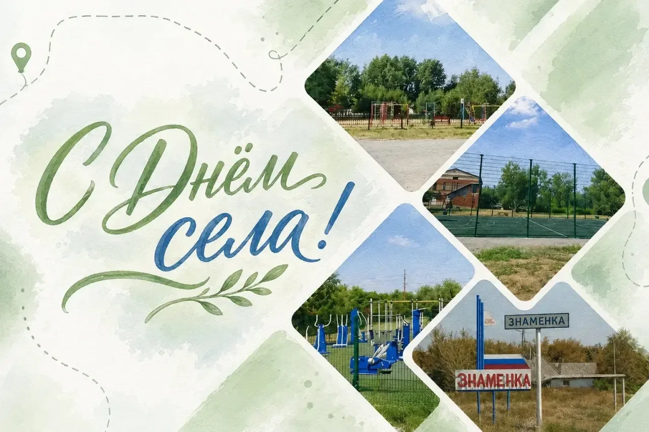 Уважаемые жители села Знаменка! 

Поздравляю вас днём основания села!
Этот праздник объединяет всех,