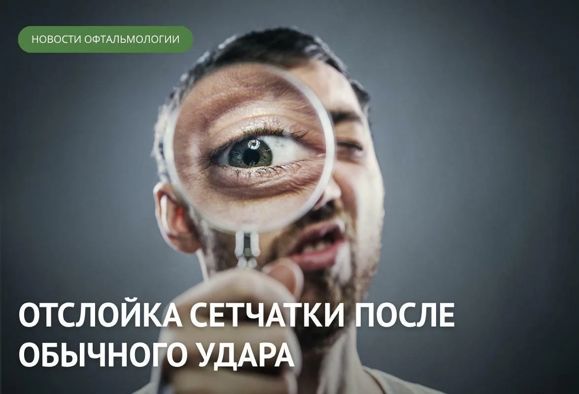 «Всего лишь ударился» — фраза, которая может дорого обойтись вашему зрению. И об этом в...