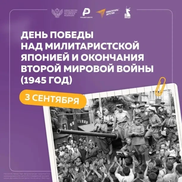 3 сентября — День Победы над милитаристской Японией и окончания Второй мировой войны.