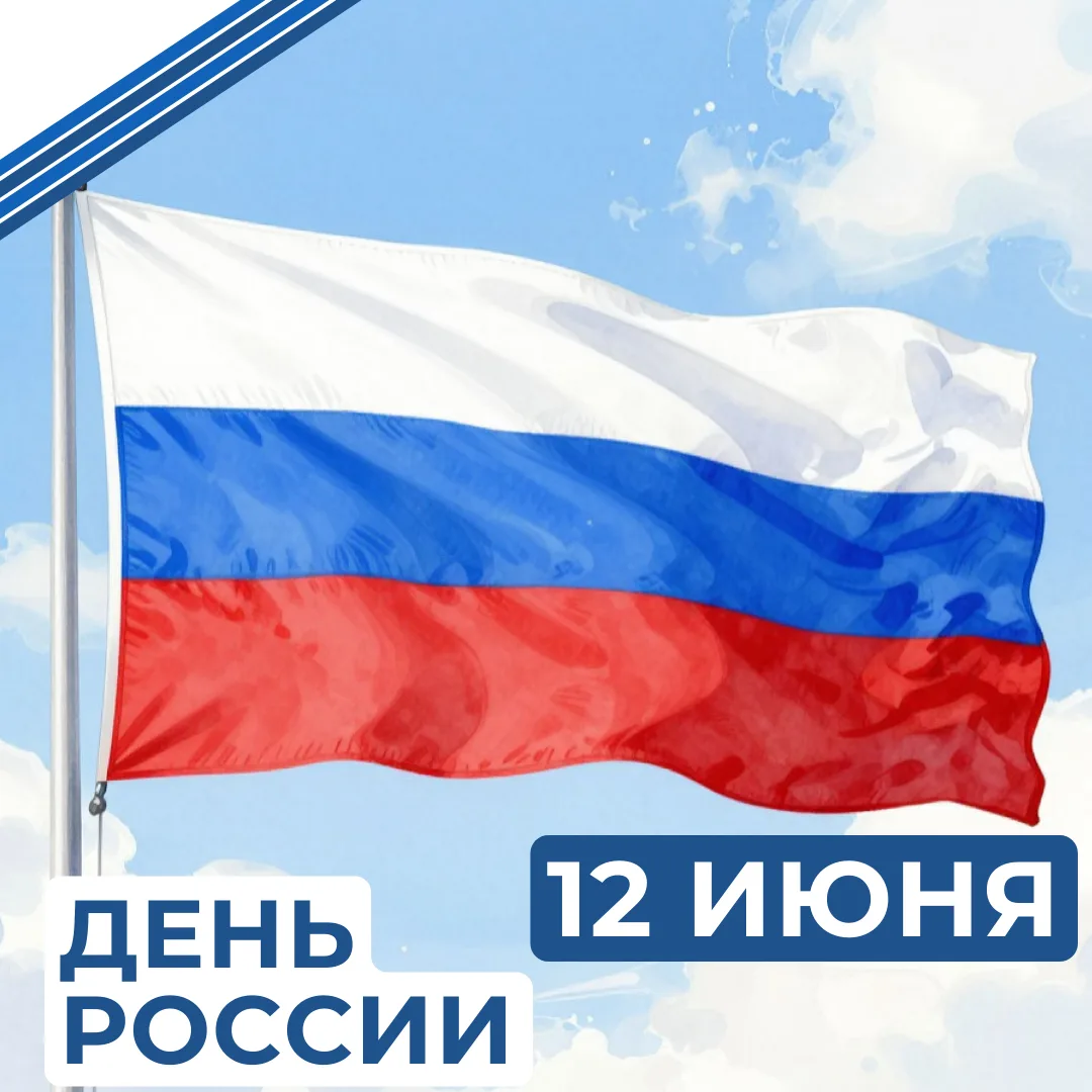 ПОЗДРАВЛЯЕМ С ДНЕМ РОССИИ

День России считается одним из самых молодых государственных праздников в