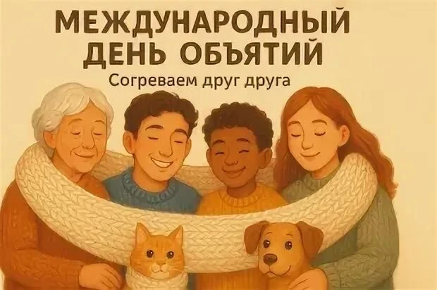 День объятий 🤗  Сегодня особенный день — День объятий! Этот праздник посвящен самому простому, искре