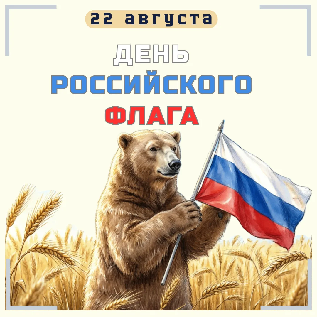Сегодня, 22 августа, мы чествуем главный символ нашей страны – бело-сине-красный трикол...