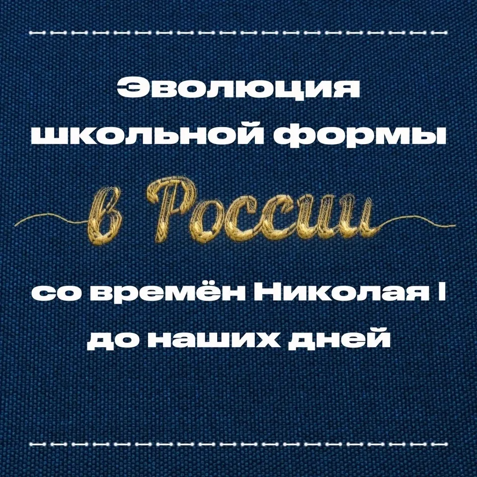 ⏳Отправляемся в путешествие во времени, чтобы проследить эволюцию школьной формы в Росс...