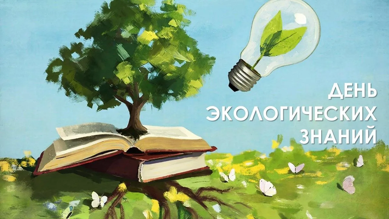 День экологических знаний🌿