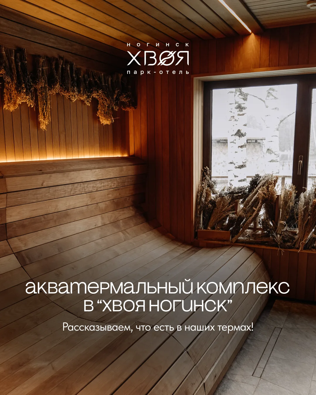 Акватермальный комплекс «Хвоя Ногинск» — место, где отдых начинается с первого шага 🌿

Горячий басс