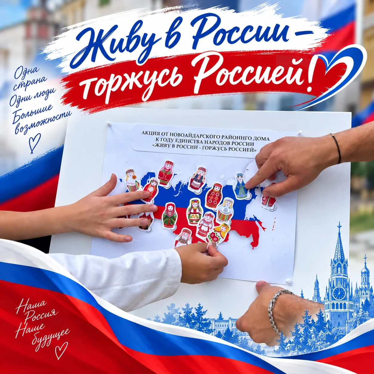 «Живу в России — горжусь Россией»