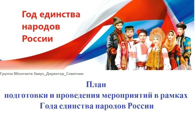 План подготовки и проведения мероприятий в рамках Года единства народов России   Источник: Завуч_Дир