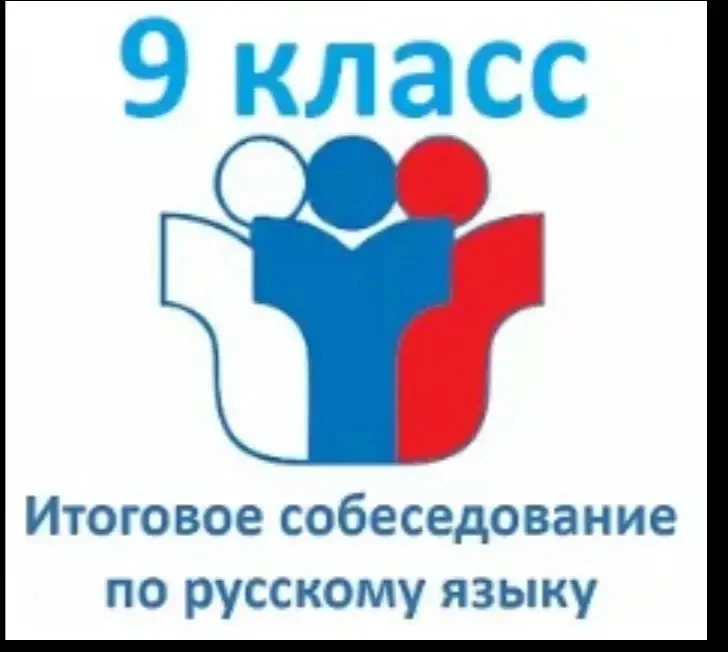 Итоговое собеседование по русскому языку проводится в соответствии с Федеральным законо...