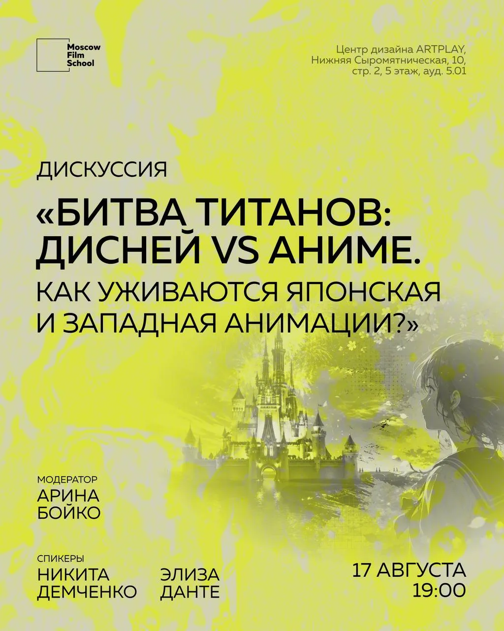 ЧТО: Дискуссия «Битва титанов: Дисней vs аниме. Как уживаются японская и западная анима...