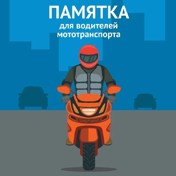 🏍 29 августа - День мотоцикла. Безопасность на дороге - прежде всего!