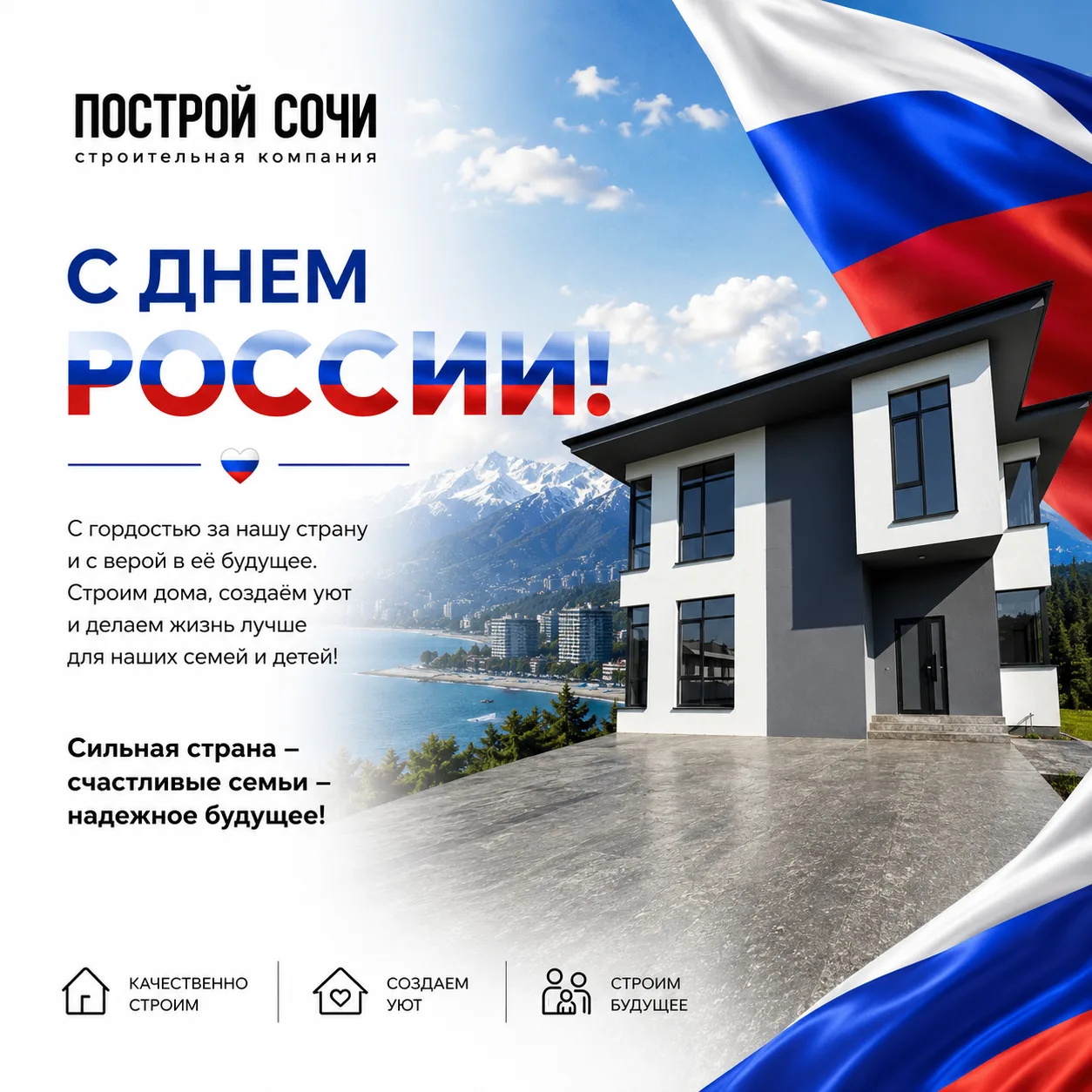 🇷🇺 С Днём России!

Сегодня мы поздравляем всех с праздником нашей великой страны — страны сильных 