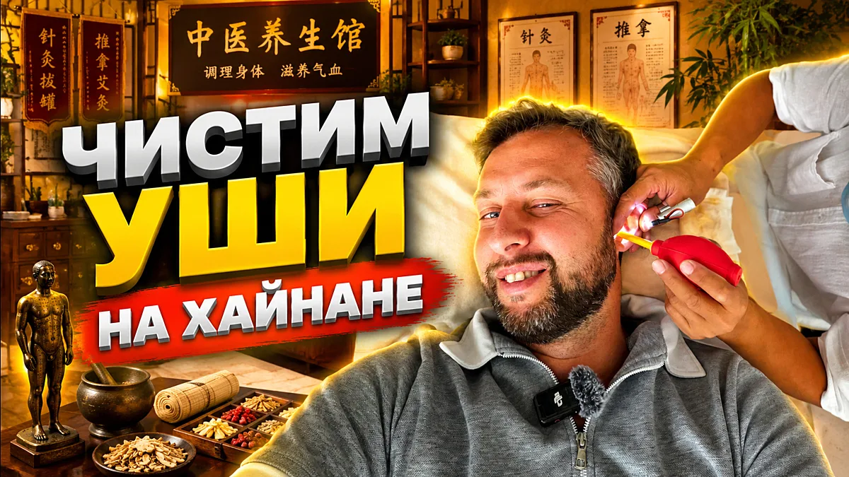 👂Чистим уши на Хайнане. Китай. Обзор Павла Георгиева.