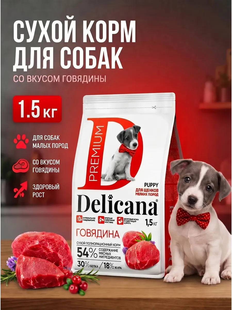 ⚡️ Сухой корм для щенков мелких пород с говядиной, Delicana