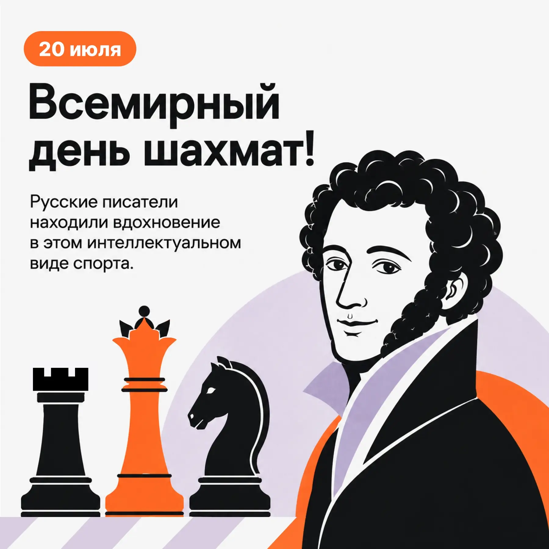 20 июля, — Всемирный день шахмат! Этот интеллектуальный вид спорта вдохновлял не только иностранных,