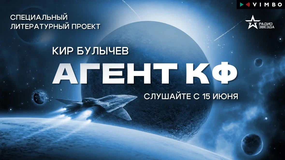 ПРЕМЬЕРА НА РАДИО ЗВЕЗДА 

Своё настоящее имя писатель долго сохранял в тайне.

Публиковал фантастич