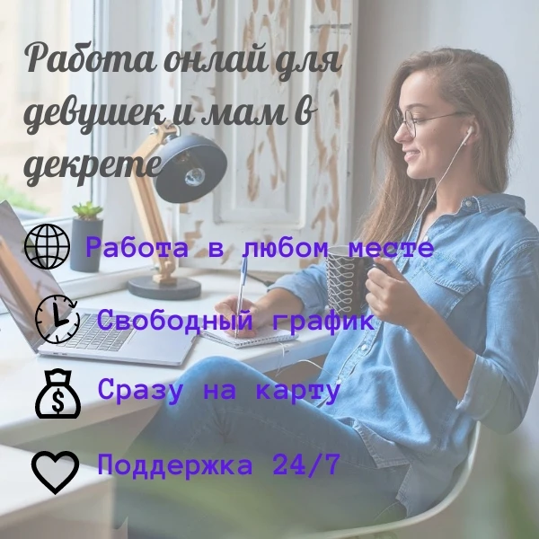 Возьму 5 девушек на удаленную работу📱
Нужен только телефон и свободные 2-4 часа💰
Места ограничены

