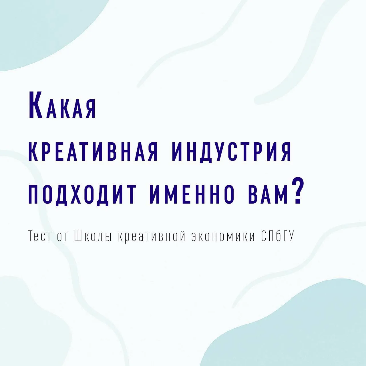 🧠Какая креативная индустрия подходит именно вам?