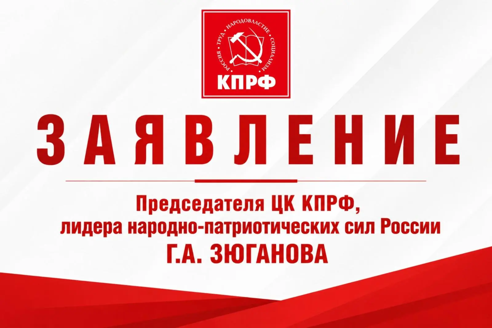 Срочное заявление лидера КПРФ Геннадия Андреевича Зюганова https://kprf.ru/ruso/246439....
