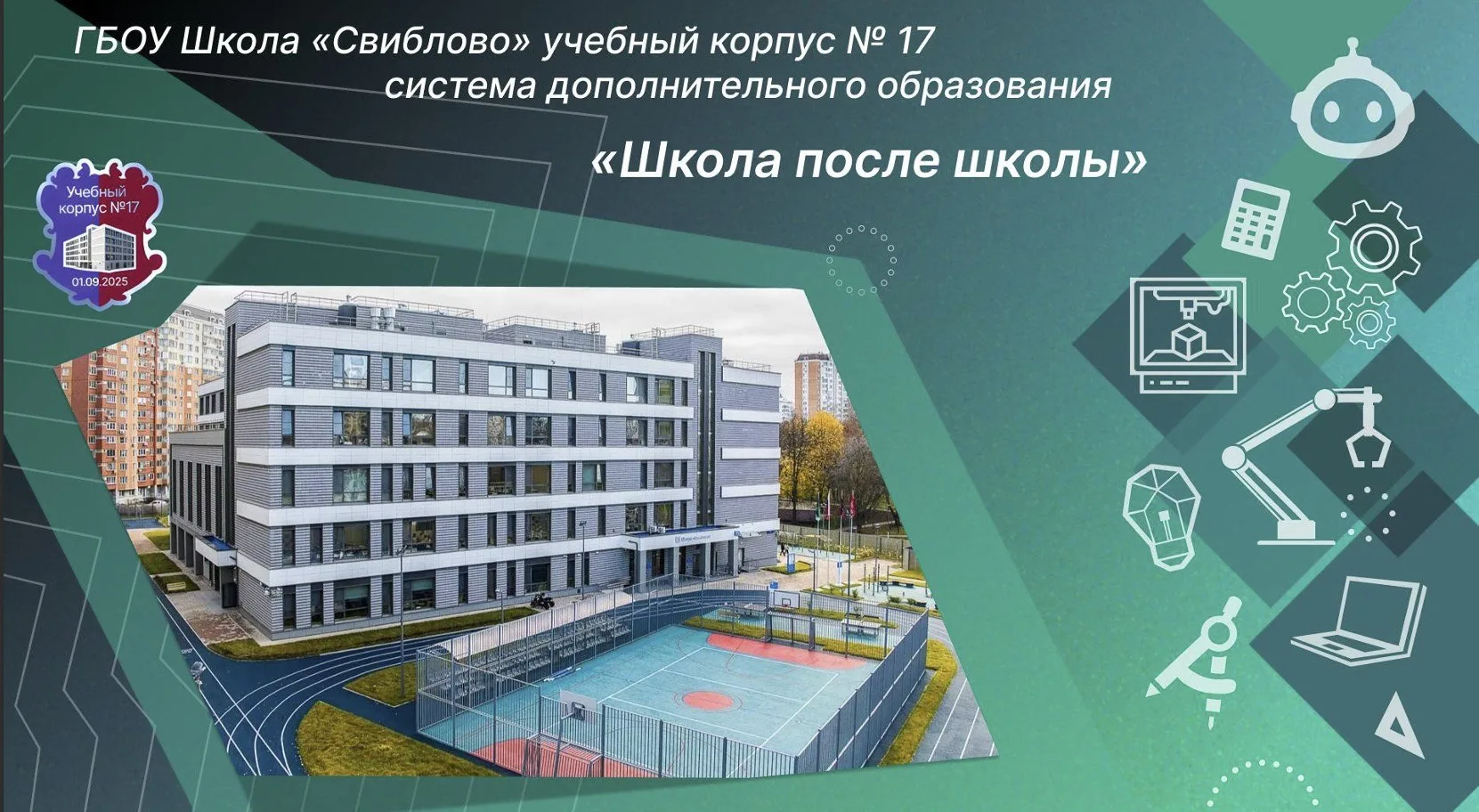 📢 Напоминание! Готовимся к «Школе после школы»