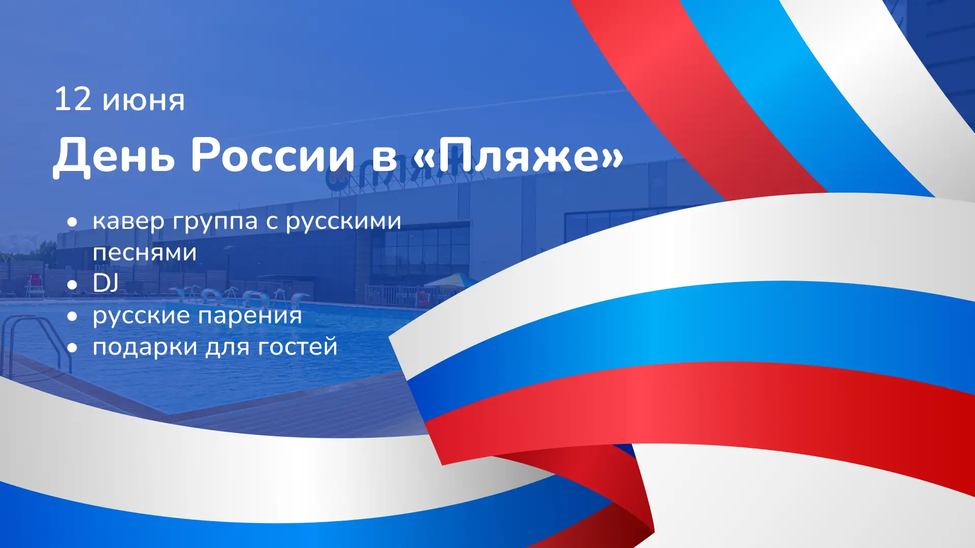 Отмечаем День России в термальном комплексе «Пляж» 🇷🇺

Вас ждёт насыщенная программа:
🔹 кавер-гру