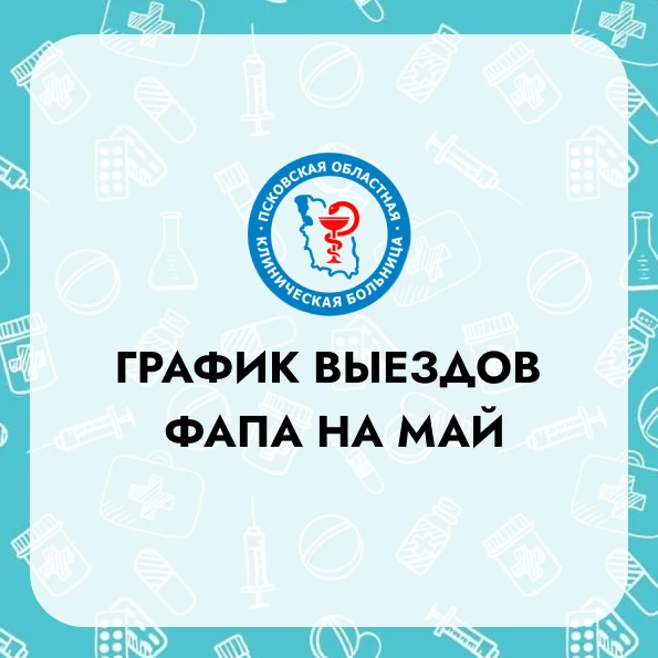 Публикуем график выездов передвижных ФАП, «Флюммам» и медицинского диагностического ком...