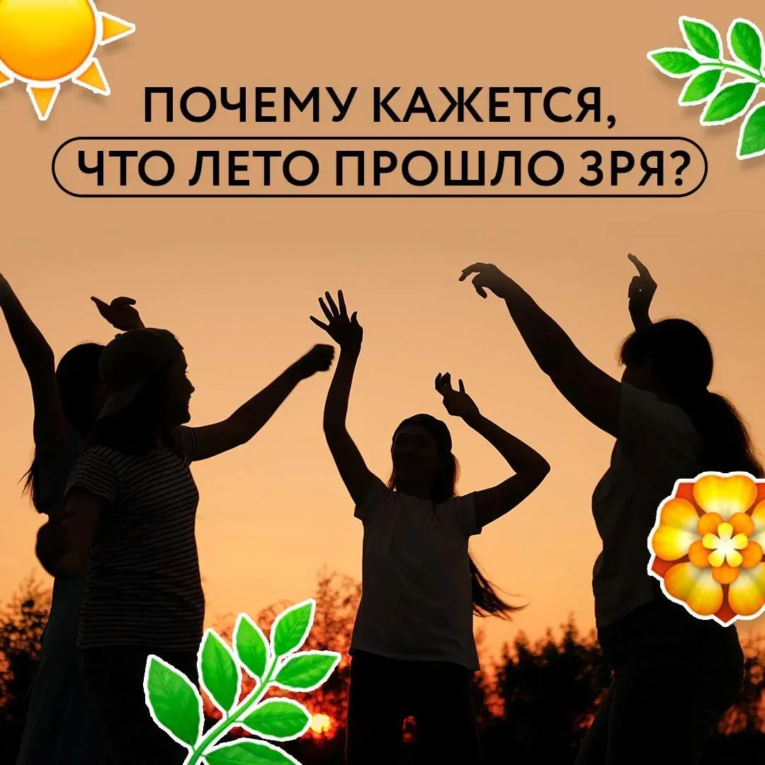 🌿 Листая фотографии и видео в интернете, легко подумать, что у всех вокруг лето наполн...