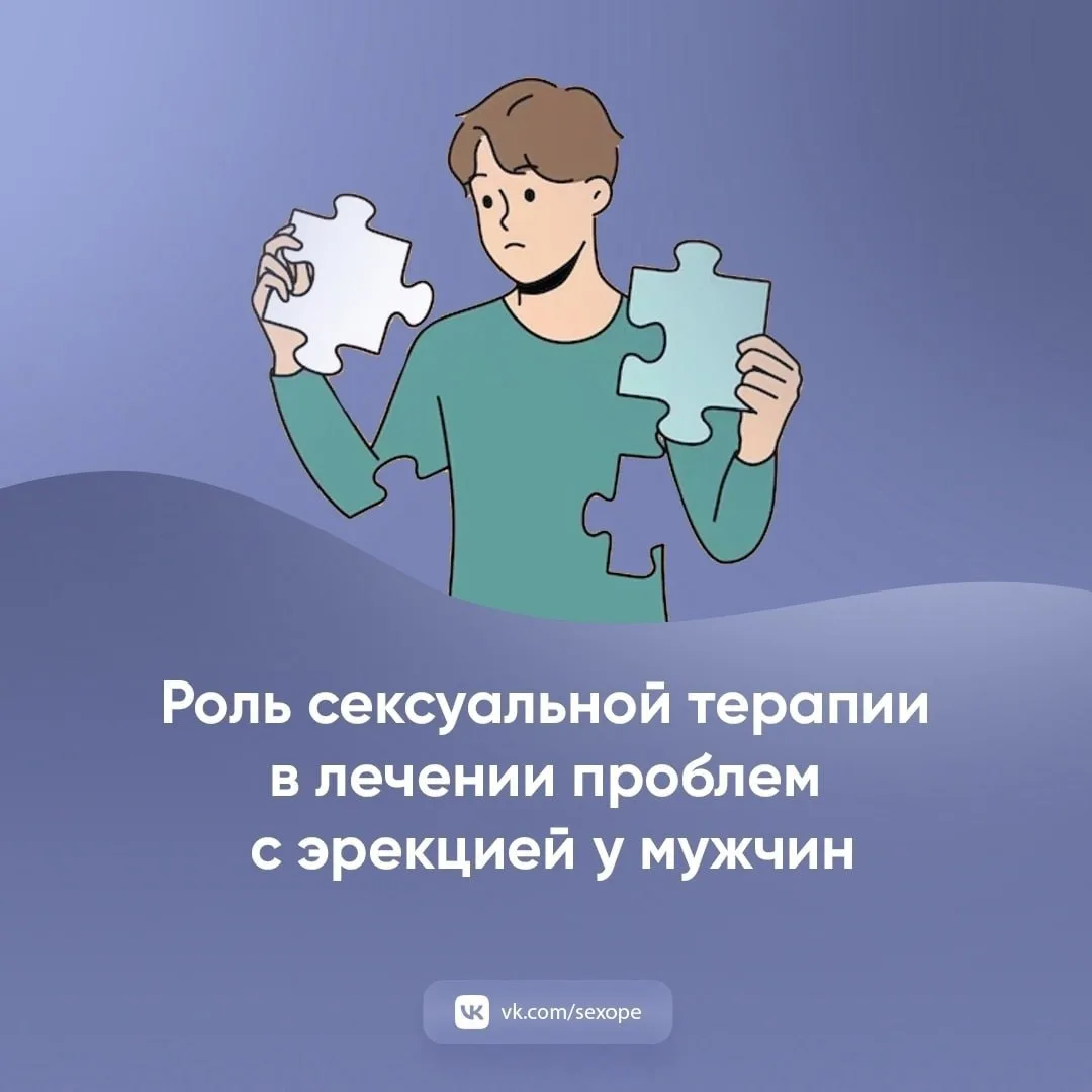 - Роль сексуальной терапии в лечении проблем с эрекцией у мужчин

👉 Открытая сексология
👉Бот по сл