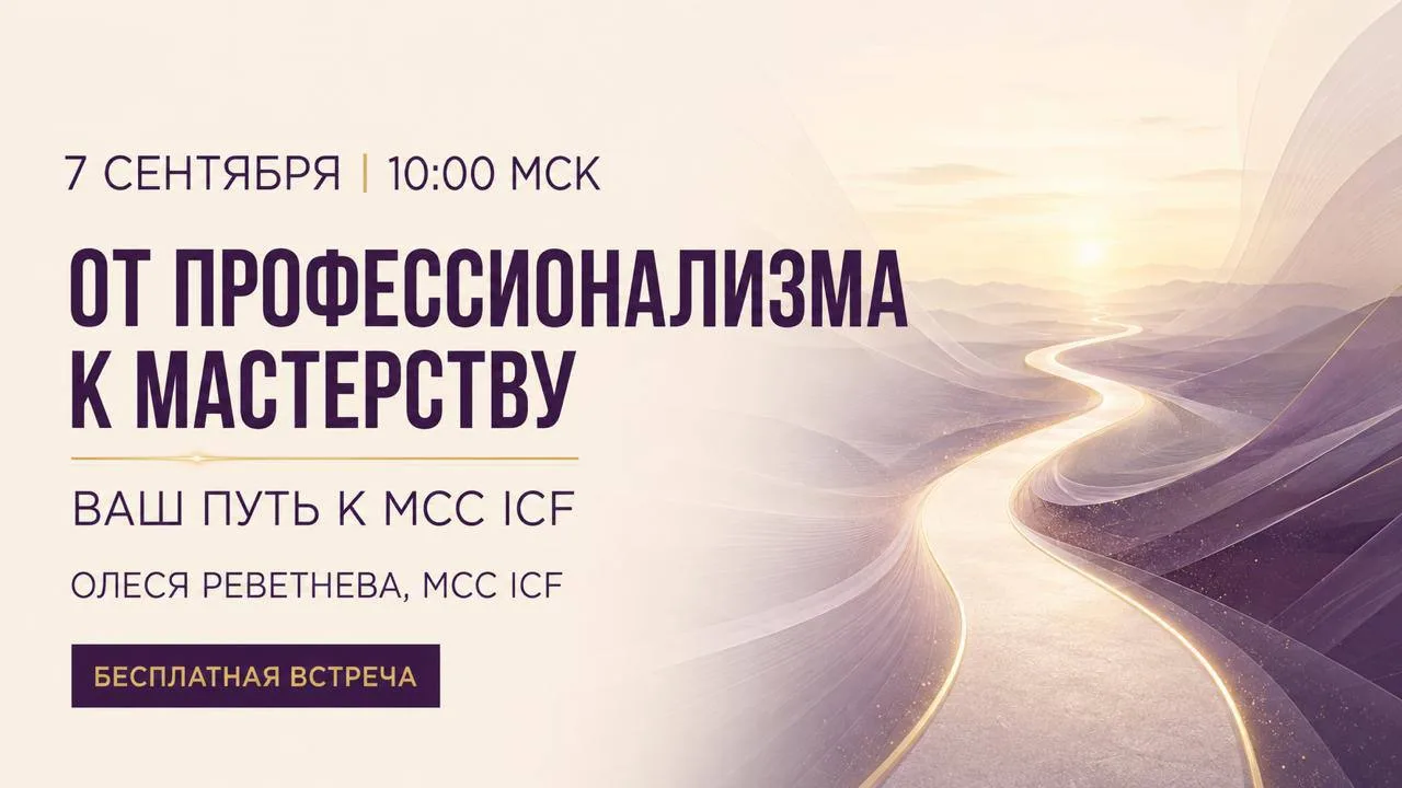 От профессионализма к мастерству: ваш путь к MCC ICF
