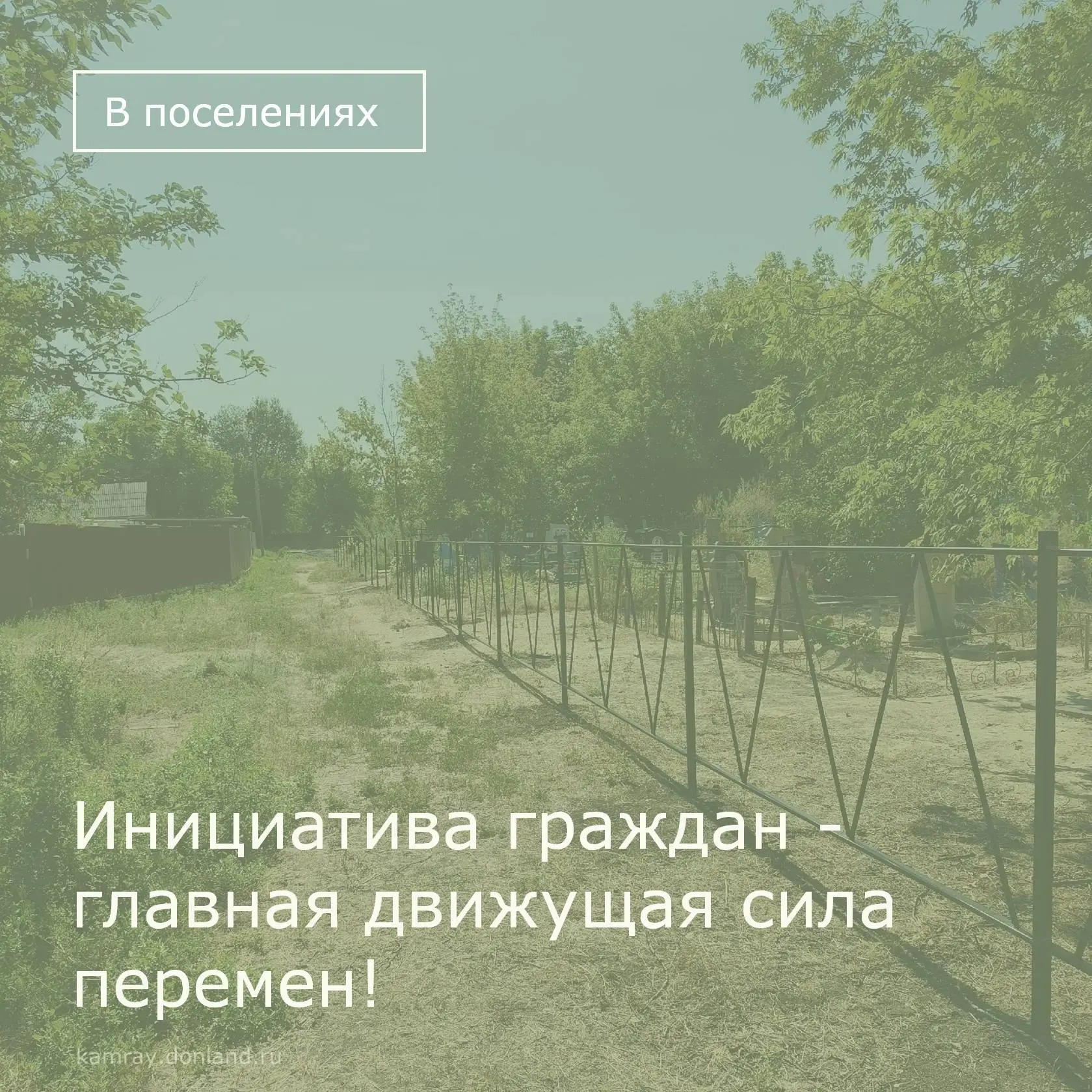 В хуторе Масаловка стартовали работы по установке ограждения на кладбище по улице Пушкина. Проект ре
