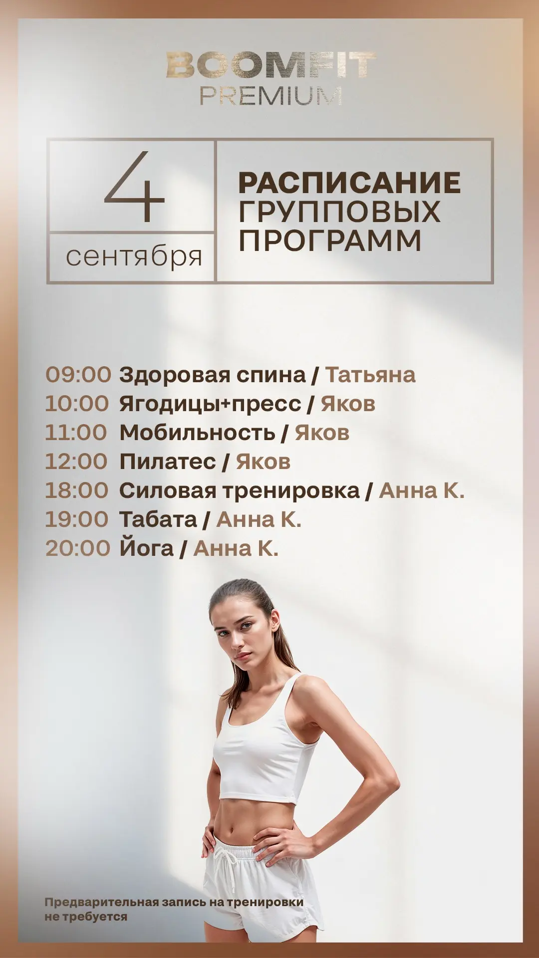 Актуальное расписание групповых программ в BOOMFIT PREMIUM на завтра — пятница, 4 сентя...