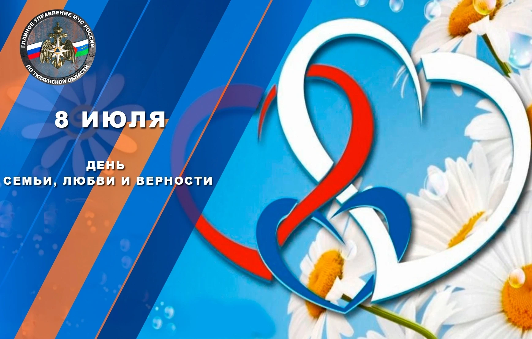 ❤ С Днём семьи, любви и верности!
