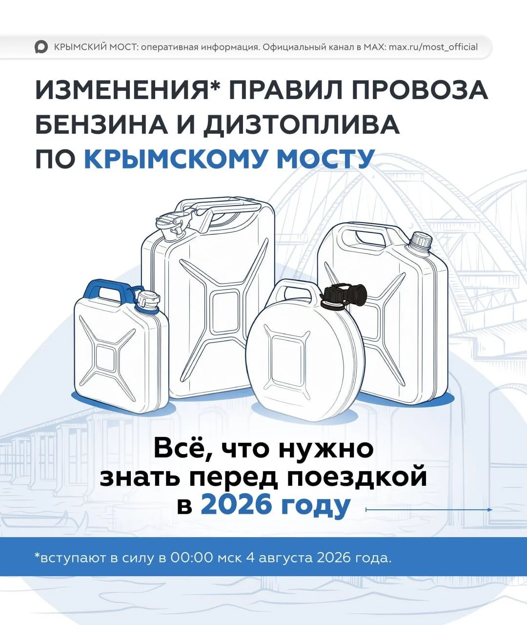 ⚡️Правила провоза бензина и дизтоплива через Крымский мост изменятся с 4 августа