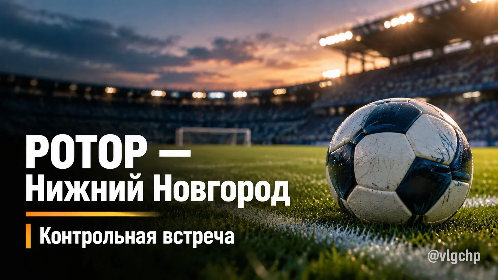 ⚽️ «Ротор» сегодня сыграет контрольный матч с «Нижним Новгородом».