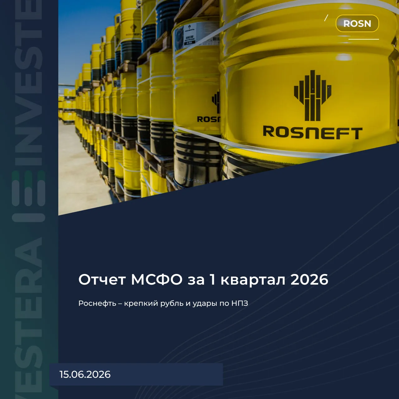 🛢 Роснефть – крепкий рубль и удары по НПЗ

Нейтральный отчет за Q1 26:

▪️ Выручка 2 t₽ (-12% г/г)

