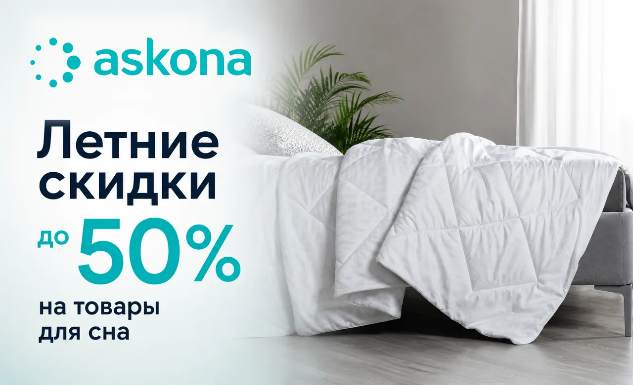 🛏️ Аскона