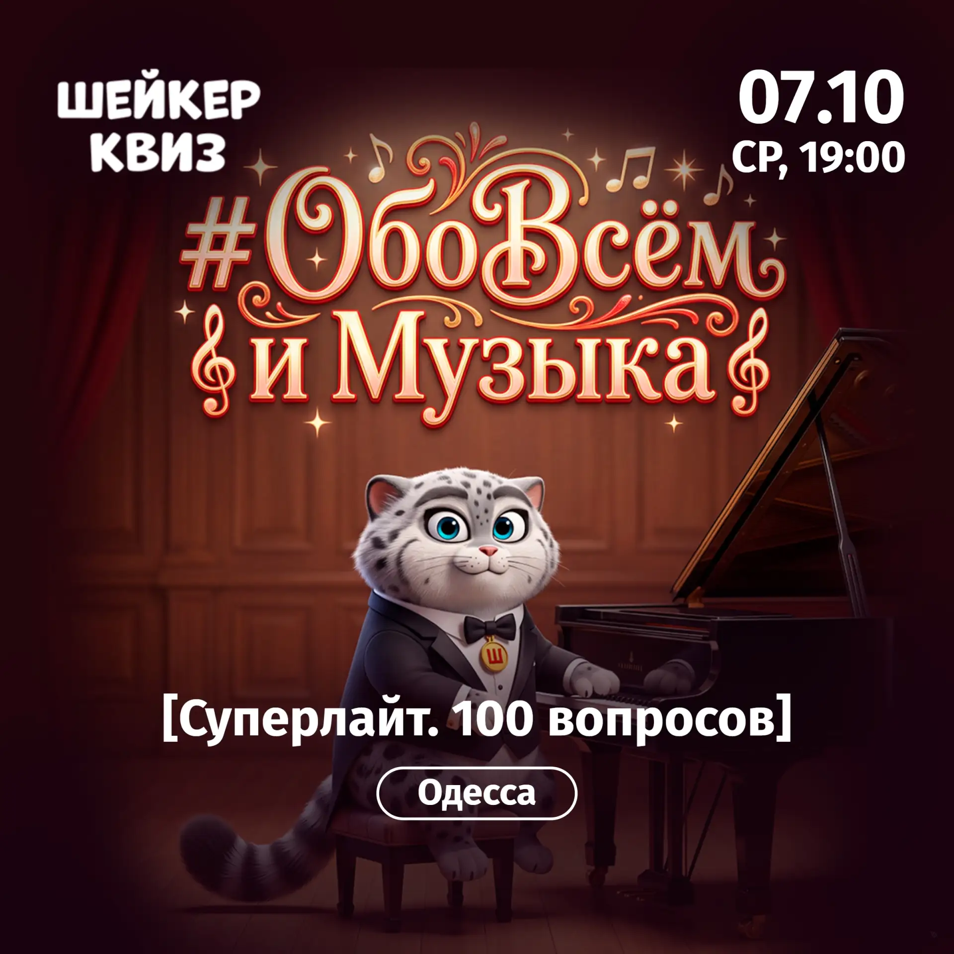 Приглашаем на игру "#ОбоВсём и Музыка [Суперлайт. 100 вопросов]" #2