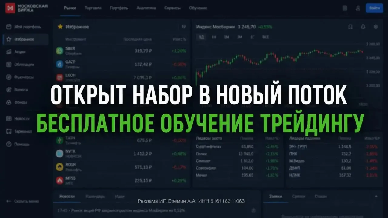 СТАРТ 16 ИЮНЯ — бесплатное обучение трейдингу с нуля

Начать торговать легко. Трудно — не сливать на