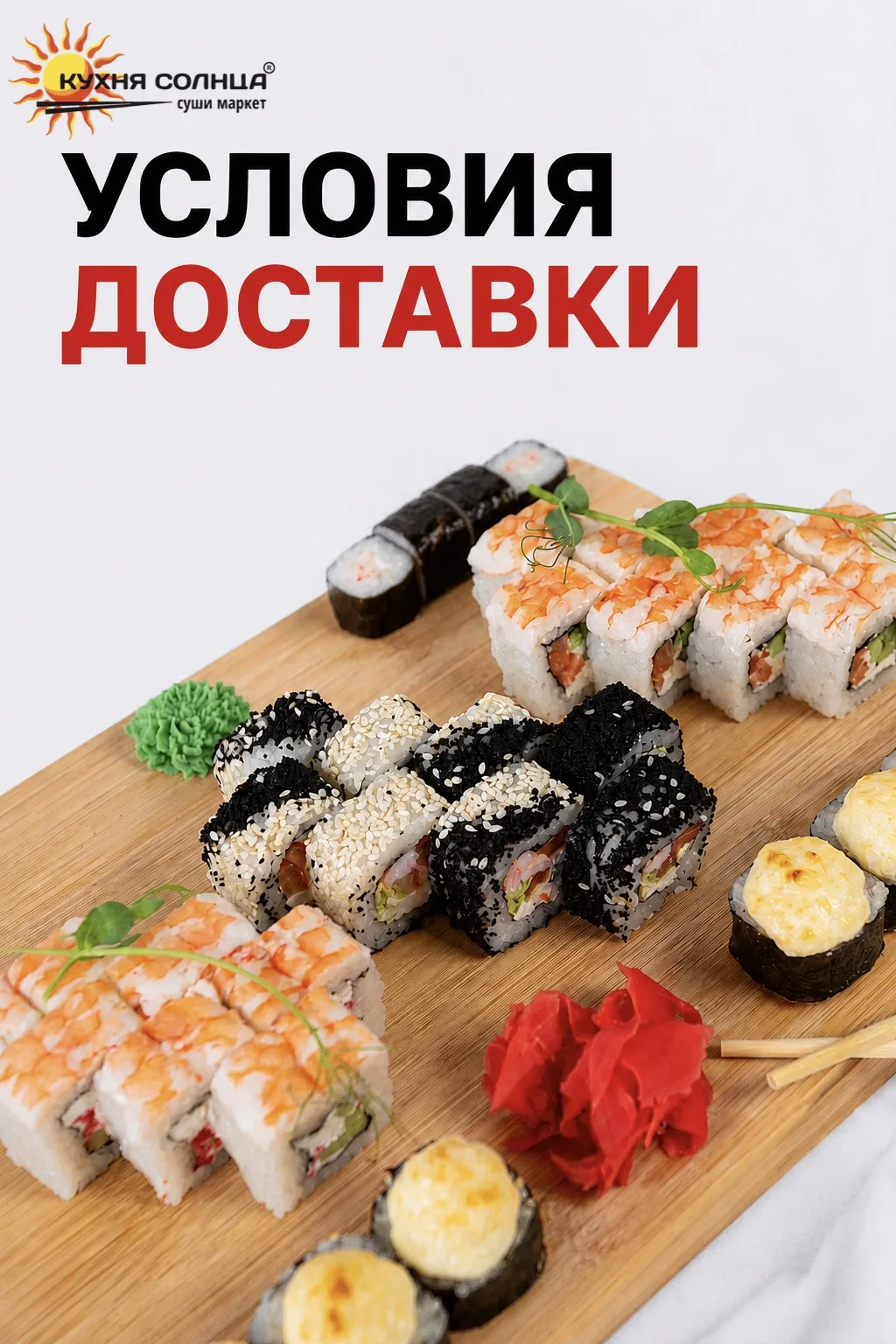 🌞 Доставим любимые блюда прямо к вам домой или в офис!